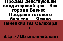 Продам действующий кондитерский цех - Все города Бизнес » Продажа готового бизнеса   . Ямало-Ненецкий АО,Салехард г.